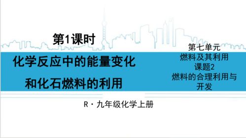 化學反應(yīng)中的能量轉(zhuǎn)化與化石燃料的合理利用